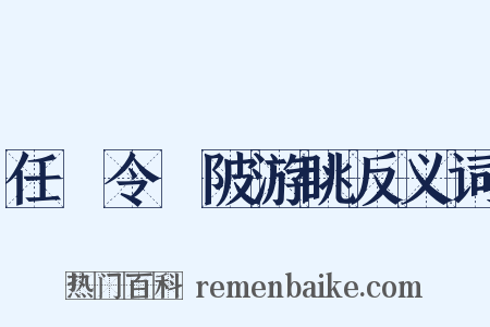 任鄠令渼陂游眺反义词是什么意思的图片